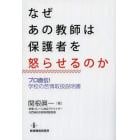 なぜあの教師は保護者を怒らせるのか　プロ直伝！学校の苦情取扱説明書