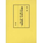 山鹿素行自筆本『配所残筆』　写真・翻刻・研究・校訂・意訳