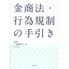 金商法・行為規制の手引き