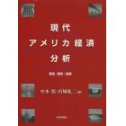 現代アメリカ経済分析　理念・歴史・政策