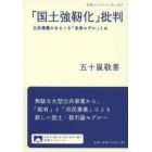 「国土強靭化」批判　公共事業のあるべき「未来モデル」とは