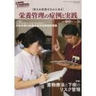 ヒューマンニュートリション栄養管理の症例と実践　Ｎｏ．２６（２０１３－１１・１２月号）