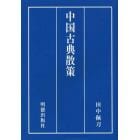 中国古典散策　現代語訳と訓読と