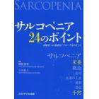 サルコペニア２４のポイント　高齢者への適切なアプローチをめざして