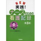 ＮＥＷ実践！ナースのための看護記録