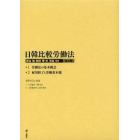 日韓比較労働法　２巻セット