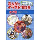 まんがとイラストの描き方　いますぐ上達！　５巻セット