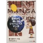 世界から届いたジャパニーズマンガ　第１回サイレントマンガオーディション受賞作品　第１回のテーマは「ラブレター」