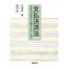 支払決済法　手形小切手から電子マネーまで