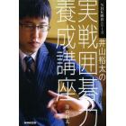 井山裕太の実戦囲碁力養成講座