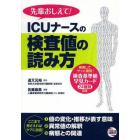 先輩おしえて！ＩＣＵナースの検査値の読み方