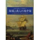 海賊と商人の地中海　マルタ騎士団とギリシア商人の近世海洋史