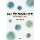 障害児教育福祉の歴史　先駆的実践者の検証