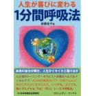 人生が喜びに変わる１分間呼吸法　Ｈｏｗ　ｔｏ　Ｌｉｖｅ　ｗｉｔｈ　ＪＯＹ　本来の自分が光り輝く、愛と喜びのＦｕｊｉ〈不二〉トーラス呼吸法