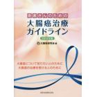 患者さんのための大腸癌治療ガイドライン　大腸癌について知りたい人のために大腸癌の治療を受ける人のために　２０１４年版