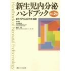 新生児内分泌ハンドブック