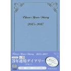 ０３５．３年連用ダイアリー（ブルー）
