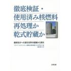 徹底検証・使用済み核燃料再処理か乾式貯蔵か　最終処分への道を世界の経験から探る