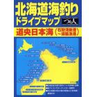 北海道海釣りドライブマップ　道央日本海〈石狩湾新港～須築漁港〉