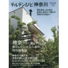チルチンびと神奈川　海もある、山もある自然に包まれて暮らす神奈川の住まい　２０１４　神奈川に暮らす人・暮らしたい人のための特別編集版