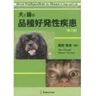 犬と猫の品種好発性疾患　第２版