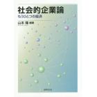 社会的企業論　もうひとつの経済