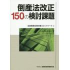 倒産法改正１５０の検討課題