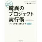 驚異のプロジェクト実行術　ゼッタイ失敗しない！　実践編