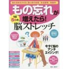 もの忘れが増えたら！１日５分の脳ストレッチ　脳を活性化させる「頭と体の体操」「生活習慣」「栄養学」