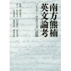 南方熊楠英文論考　〈ノーツアンドクエリーズ〉誌篇