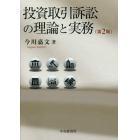 投資取引訴訟の理論と実務