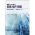 基礎から学ぶ医療経済評価　費用対効果を正しく理解するために