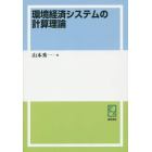 環境経済システムの計算理論　オンデマンド版