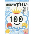 １００てんキッズドリルはじめてのずけい　２・３・４歳　○や△に興味をもちはじめたら