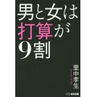 男と女は打算が９割