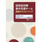 認知症初期集中支援チーム実践テキストブック　ＤＡＳＣによる認知症アセスメントと初期支援