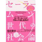 セーラームーン世代の社会論　アラサー女子の解体新書！？