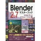 Ｂｌｅｎｄｅｒ　２．７マスターブック　スカルプト＆シミュレーション編