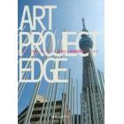 アートプロジェクト・エッジ　拡張する環境芸術のフィールド