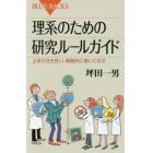 理系のための研究ルールガイド　上手に付き合い、戦略的に使いこなす