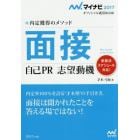 面接　自己ＰＲ　志望動機　内定獲得のメソッド　’１７