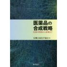 医薬品の合成戦略　医薬中間体から原薬まで