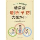 ナースのための糖尿病透析予防支援ガイド