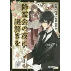 降霊会の夜に謎解きを　執事と令嬢の帝都怪奇録