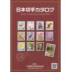 日本切手カタログ　２０１６