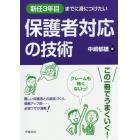 新任３年目までに身につけたい保護者対応の技術