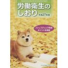 労働衛生のしおり　平成２７年度