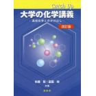 Ｃａｔｃｈ　Ｕｐ大学の化学講義　高校化学とのかけはし