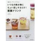 いつもの飲み物にちょい足しするだけ！薬膳ドリンク　温めもデトックスも