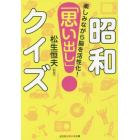 昭和「思い出し」クイズ　楽しみながら脳を活性化！